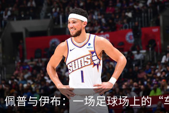 佩普与伊布：一场足球场上的“车子”大战
