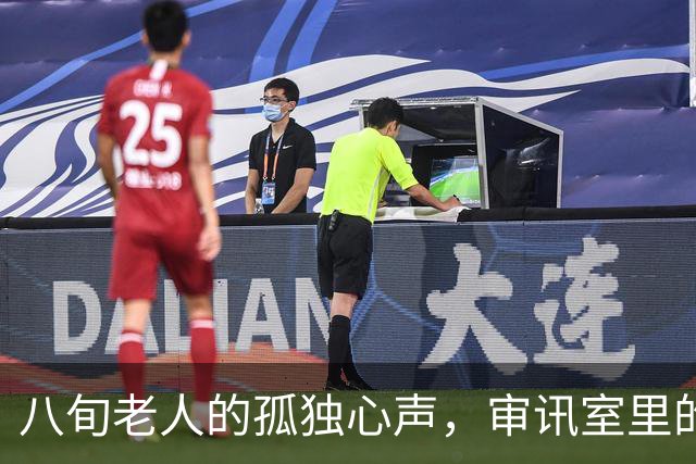 八旬老人的孤独心声，审讯室里的无声落泪