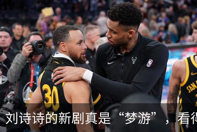 刘诗诗的新剧真是“梦游”，看得我喘不过气来！