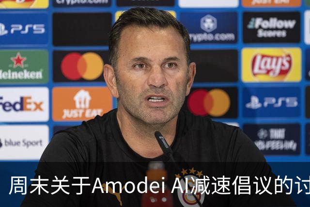 周末关于Amodei AI减速倡议的讨论