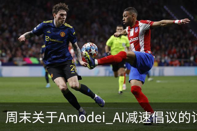 周末关于Amodei AI减速倡议的讨论