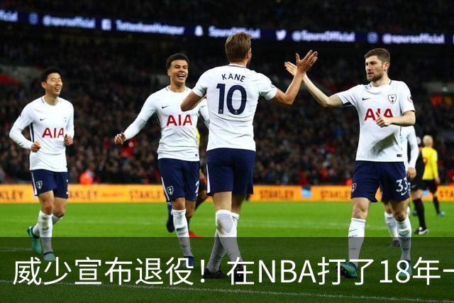 威少宣布退役！在NBA打了18年一共赚到多少钱？退休金又有多少？