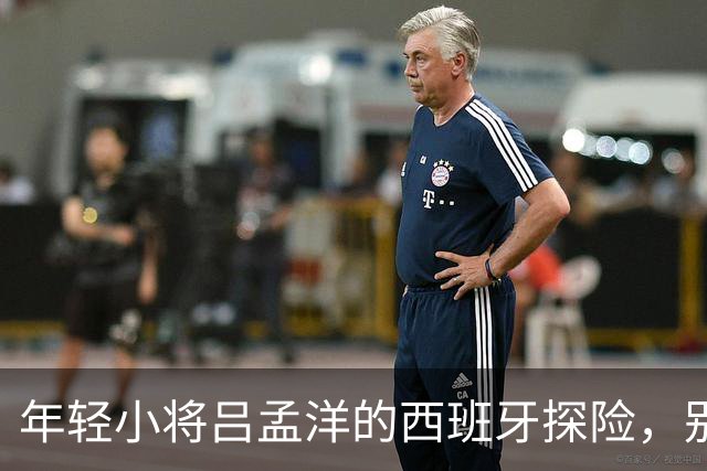年轻小将吕孟洋的西班牙探险，别再叫他“武磊二代”！
