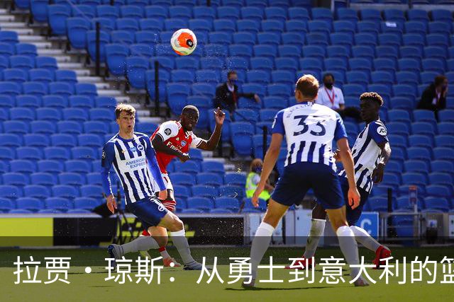 拉贾·琼斯：从勇士到意大利的篮球冒险