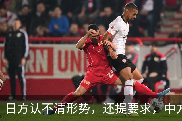 日方认不清形势，还提要求，中方不想听废话，两个小时后无果而归