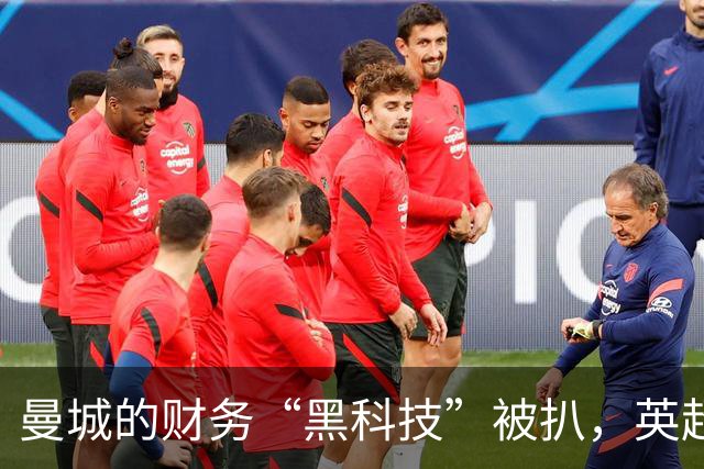曼城的财务“黑科技”被扒，英超再添传奇故事！