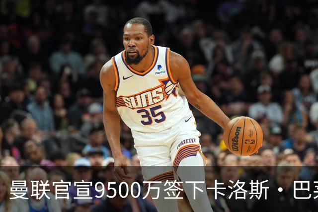 曼联官宣9500万签下卡洛斯·巴莱巴，签约5年含1年续约选项