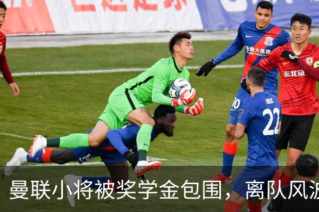 曼联小将被奖学金包围，离队风波引发转会狂潮