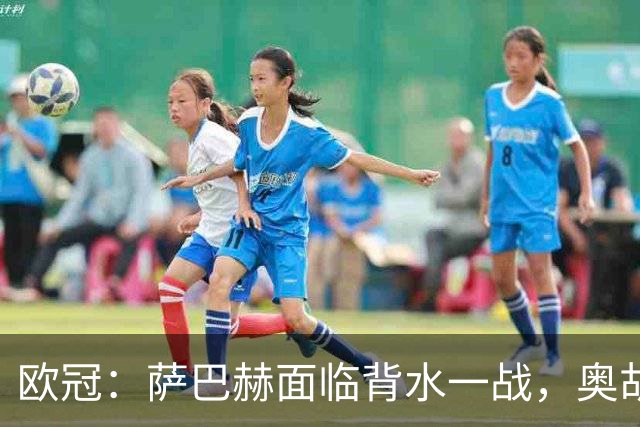 欧冠：萨巴赫面临背水一战，奥胡斯占据晋级先机
