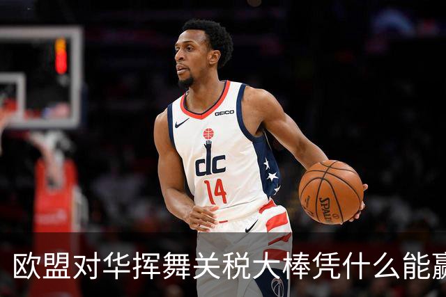 欧盟对华挥舞关税大棒凭什么能赢？