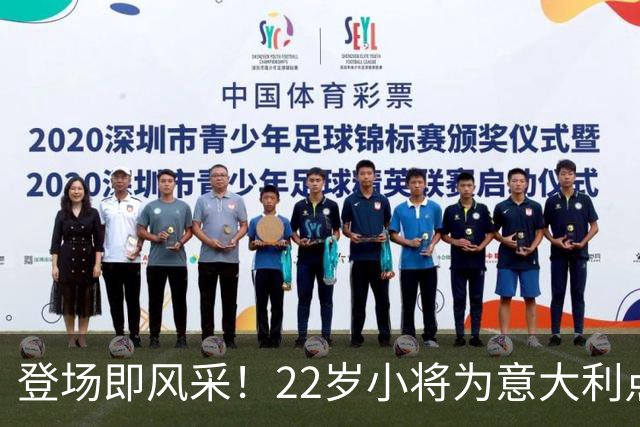 登场即风采！22岁小将为意大利点亮绿茵场
