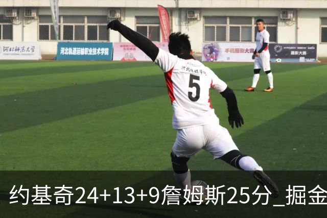 约基奇24+13+9詹姆斯25分 掘金力克湖人3连胜