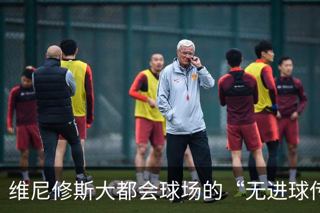 维尼修斯大都会球场的“无进球传奇