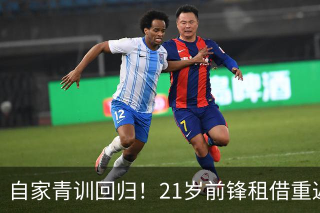 自家青训回归！21岁前锋租借重返老东家