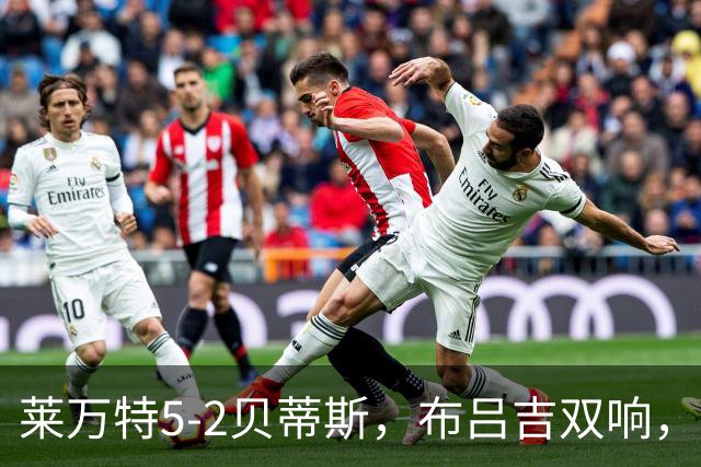 莱万特5-2贝蒂斯，布吕吉双响，里克尔梅、巴尔特拉建功