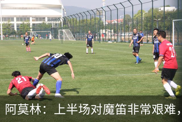 阿莫林：上半场对魔笛非常艰难，让他发挥能力必须要控制比赛