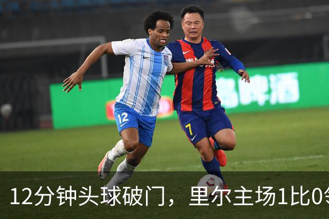 12分钟头球破门，里尔主场1比0领先皇家贝蒂斯