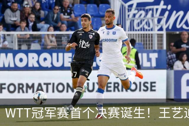 WTT冠军赛首个决赛诞生！王艺迪2-4遭到逆转，国乒无缘包揽冠亚军