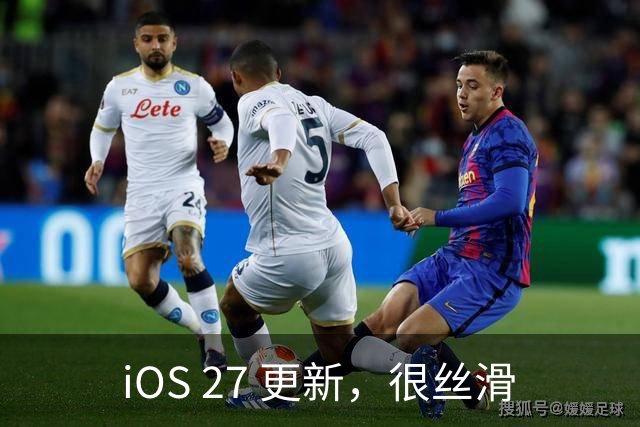 iOS 27 更新，很丝滑